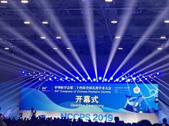 中華醫學會第24次全國兒科學術大會圓滿結束_科興生物制藥