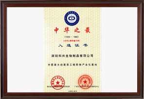 中國最大的基因工程藥物產業化基地（深圳科興生物制品有限公司）