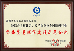 藥品質量誠信建設示范企業（深圳科興生物工程有限公司）