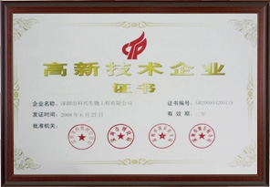 國家高新技術企業(深圳科興生物工程有限公司）