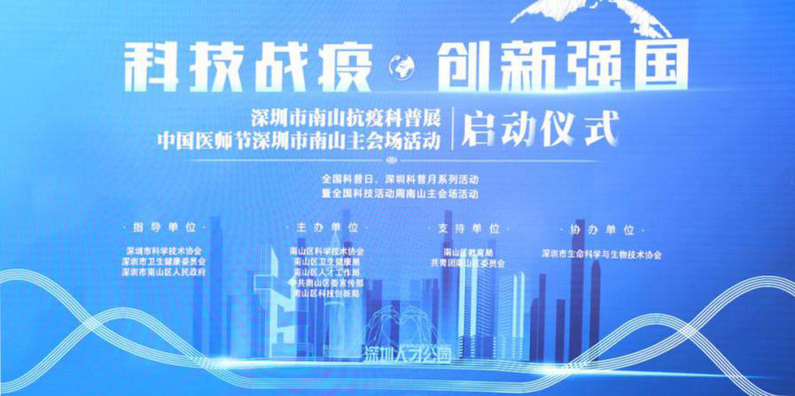 “科技戰疫·創新強國”——科興制藥受邀參展南山區抗疫科普展