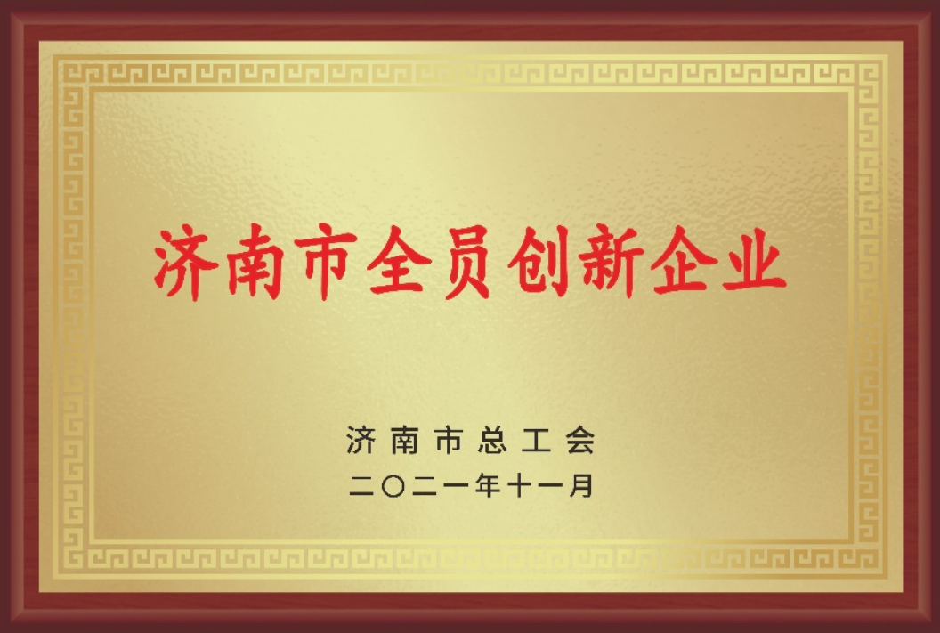 濟南市全員創新企業