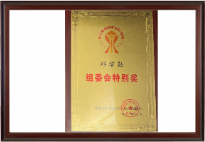 第十三屆影響濟南經濟人物評選組委會特別獎