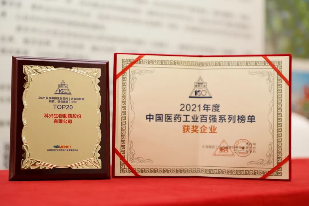 實力肯定！科興制藥榮登2021年度中國生物醫藥企業TOP20榜單