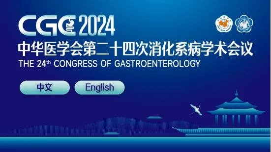 科興制藥亮相中華醫(yī)學(xué)會(huì)第二十四次消化系病學(xué)術(shù)會(huì)議(CGC 2024)