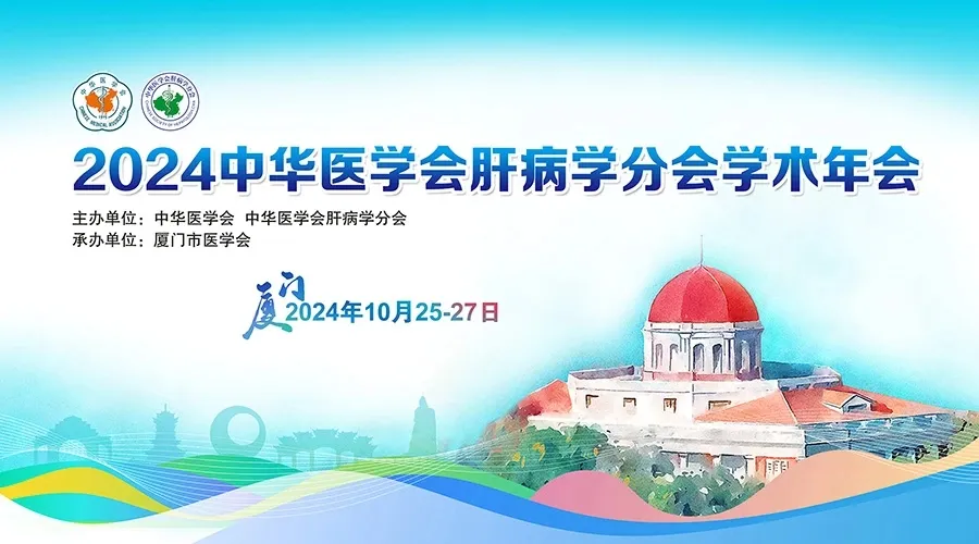 創新引領，全媒體融合：科興制藥積極參與2024年中華醫學會肝病學分會學術年會