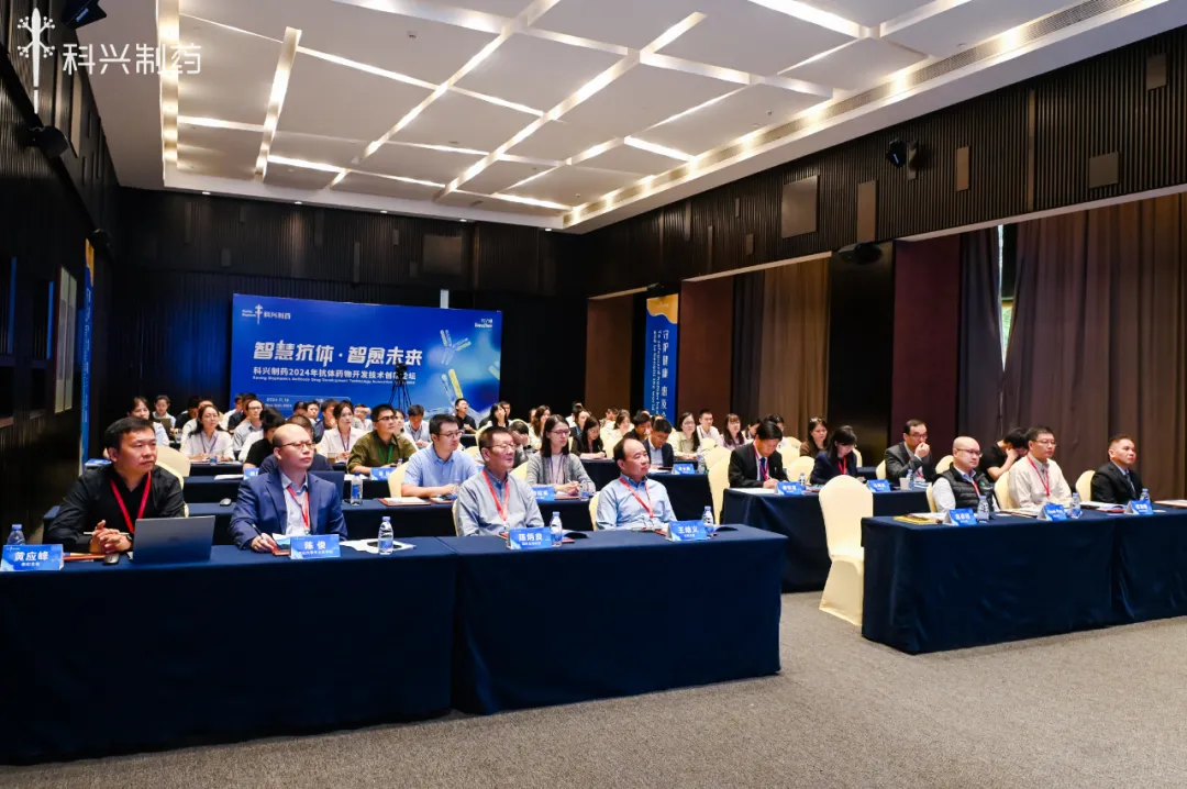 智慧抗體 智愈未來丨科興制藥2024年抗體藥物創新論壇暨技術平臺發布會圓滿舉行！