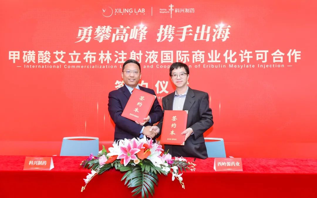 科興制藥與西嶺源藥業達成甲磺酸艾立布林注射液國際商業化合作！