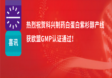 喜訊 | 注射用紫杉醇（白蛋白結合型）產線正式獲得歐盟GMP證書！