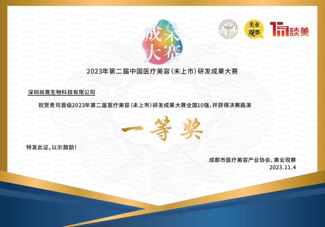 第二屆中國醫美研發成果大賽一等獎