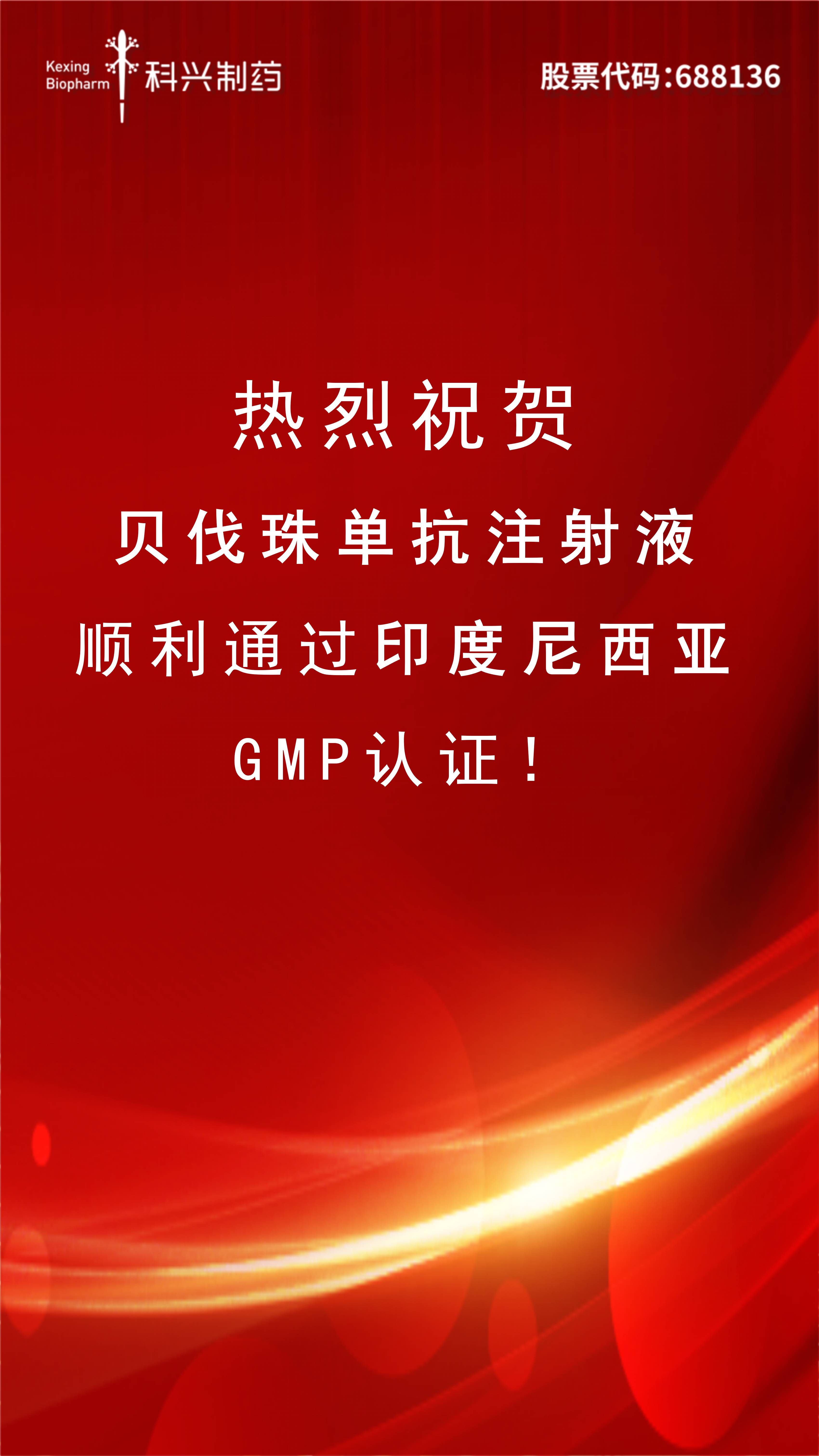 喜訊 | 貝伐珠單抗注射液正式通過印尼GMP認證！