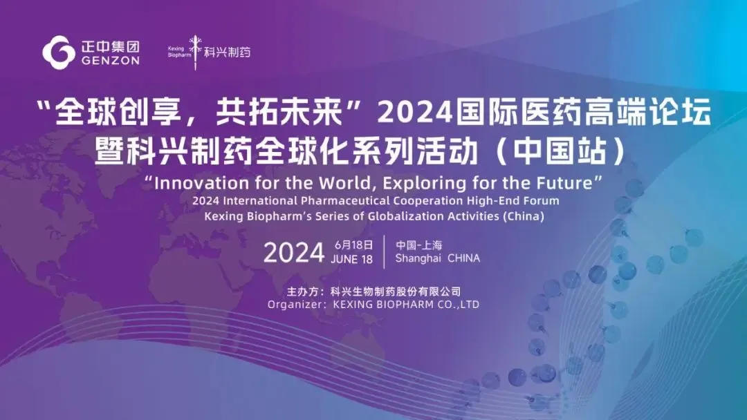 全球創(chuàng)享，共拓未來 | 2024國際醫(yī)藥高端論壇暨科興制藥全球化系列活動(dòng)（中國站）圓滿舉辦！