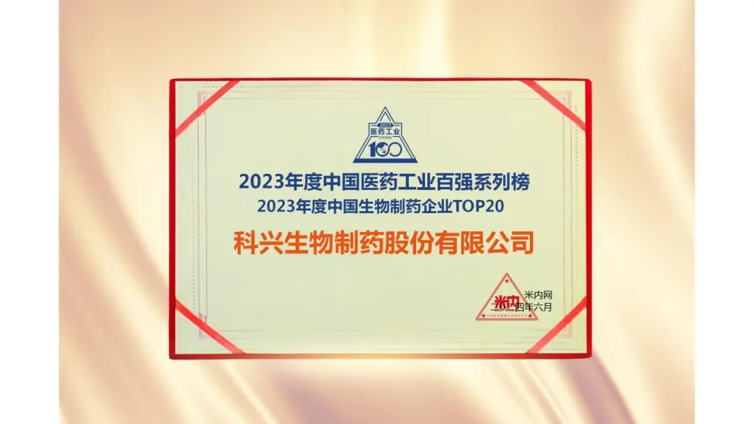連續(xù)三年！科興制藥榮登“2023年度中國生物醫(yī)藥企業(yè)TOP20榜單”