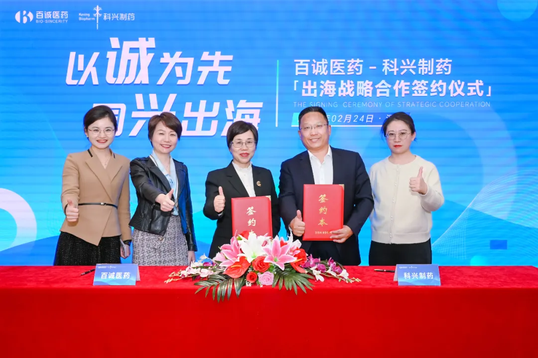 科興制藥與百誠醫藥簽署出海戰略合作協議