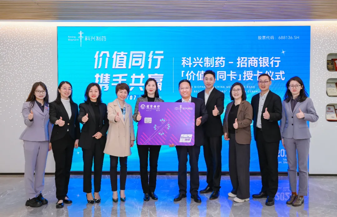 科興制藥與招商銀行聯名儲蓄金卡首發儀式圓滿舉行
