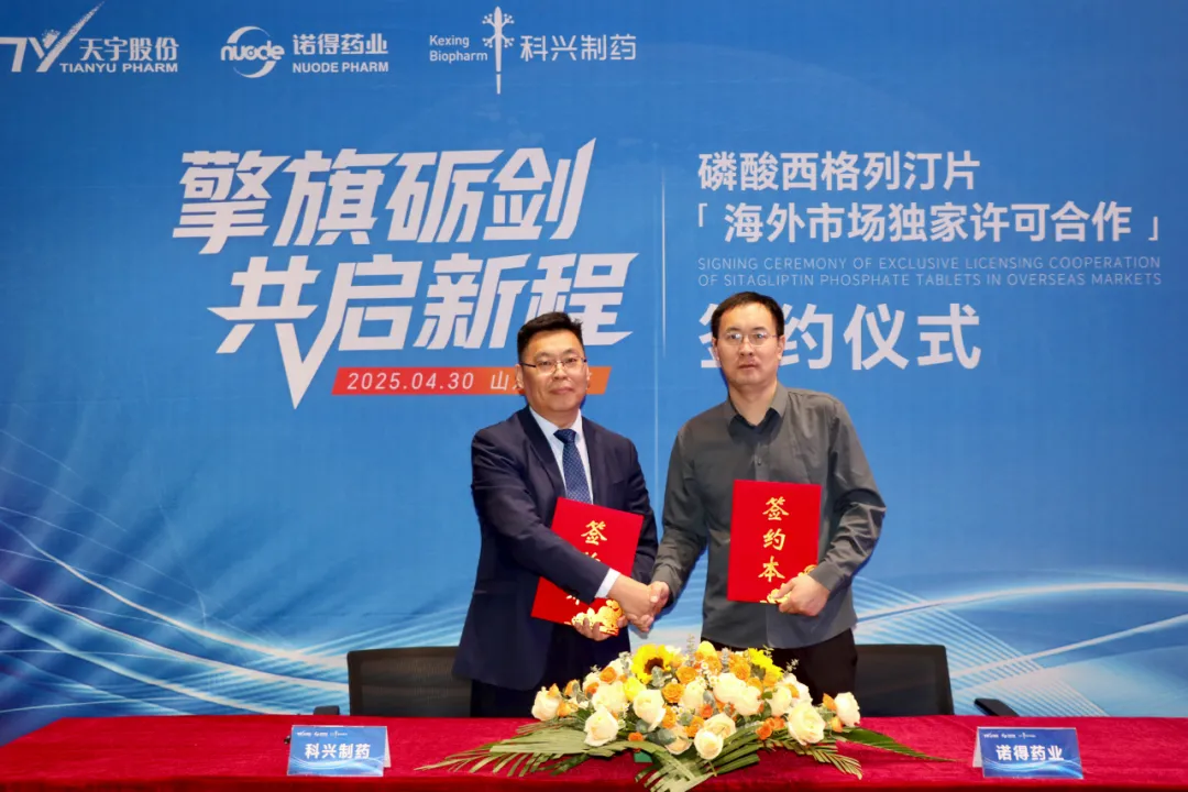 科興制藥與天宇股份達成戰略合作 攜手開拓全球糖尿病藥物市場