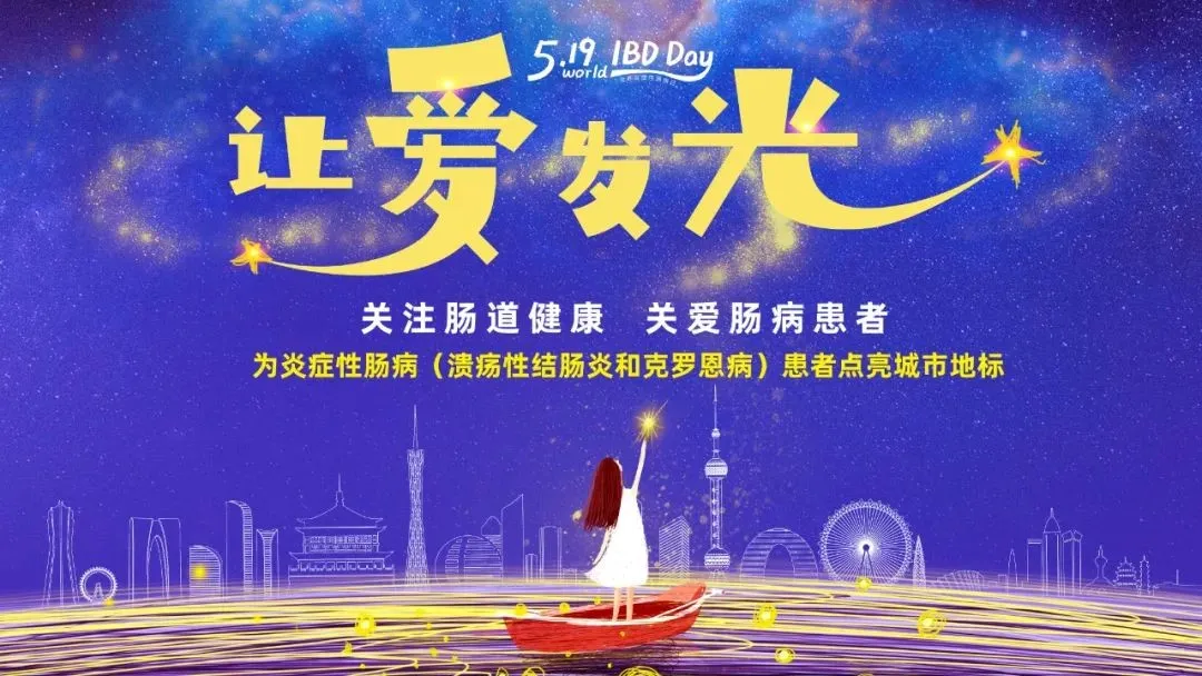 5.19世界炎癥性腸病日 | 腸健康，常快樂